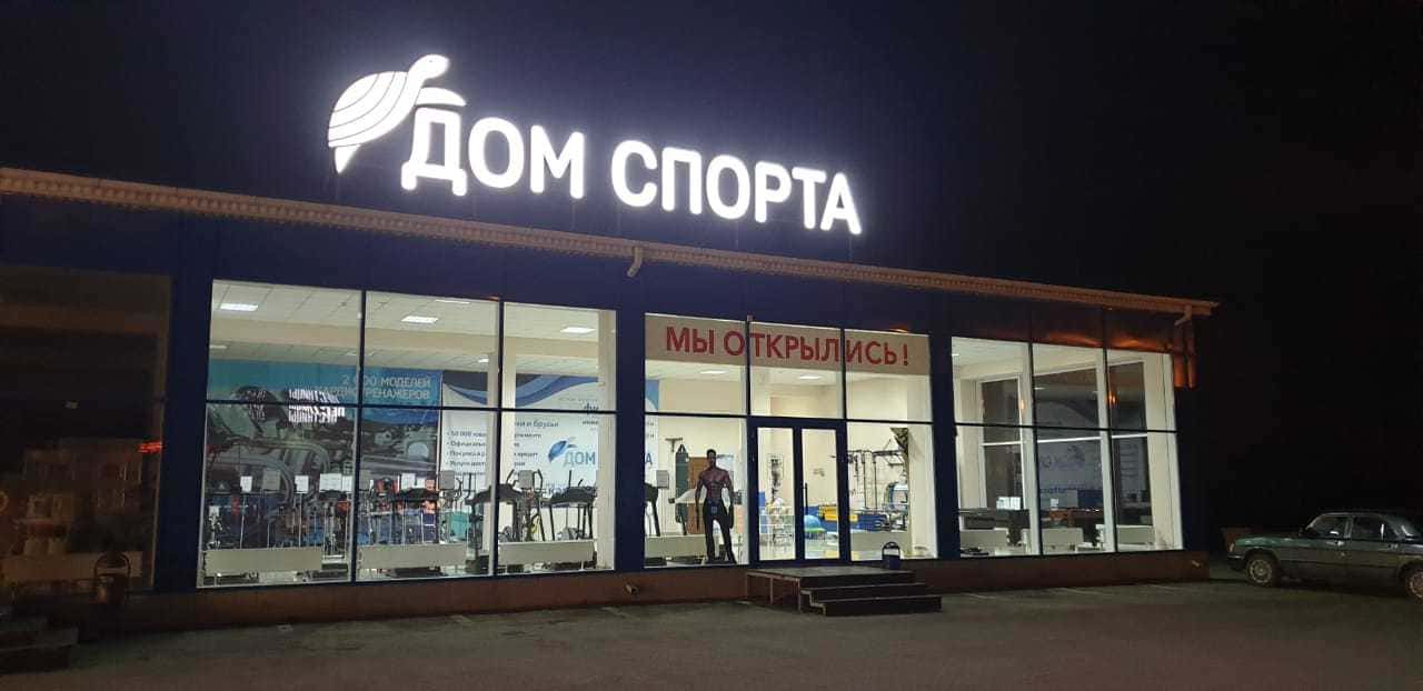 Дом Спорта Интернет Магазин Томск