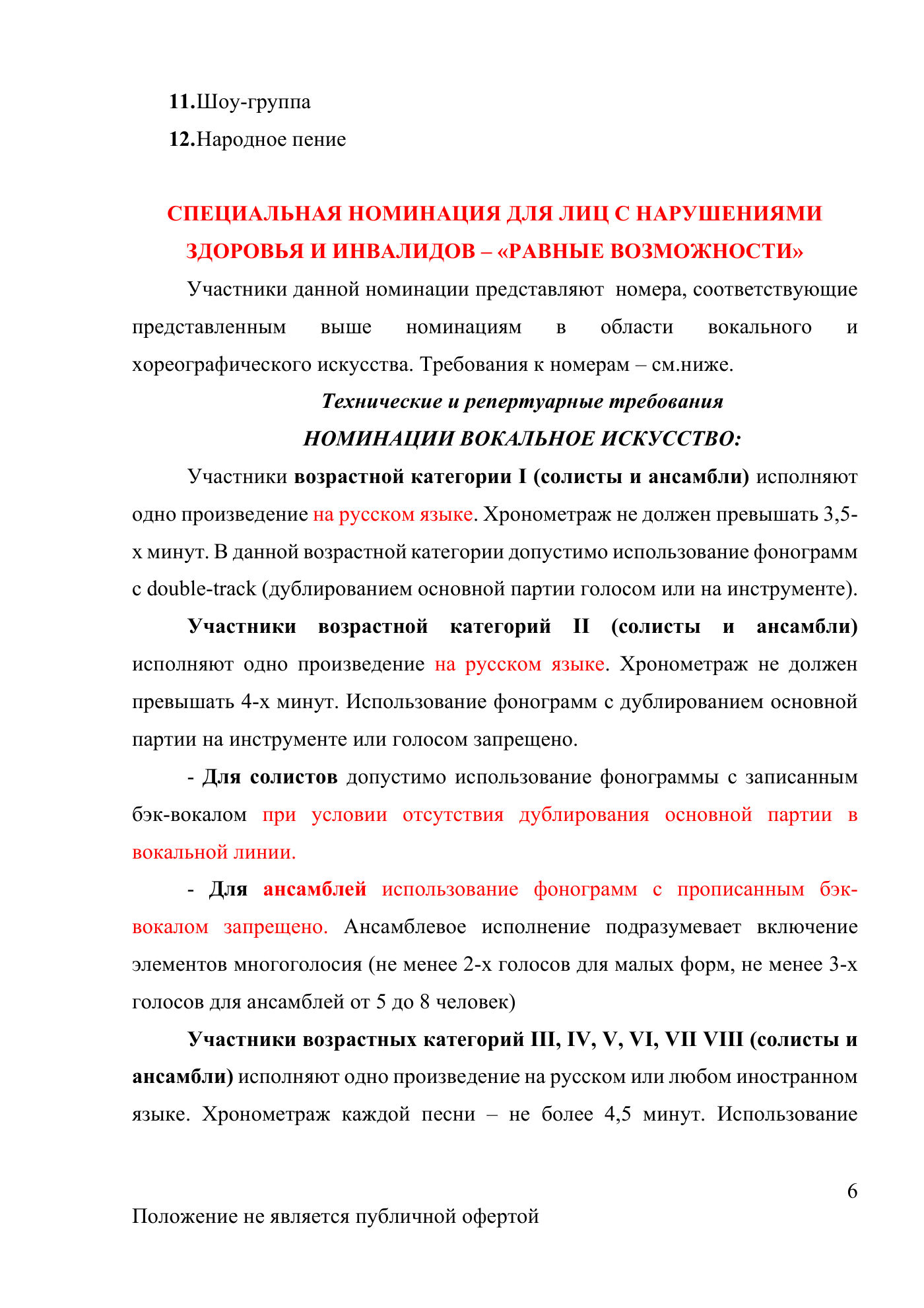 Положение Международного конкурса вокального и хореографического искусства «Veni Vidi Vici» — Новороссийск, 16 мая 2026, страница 6