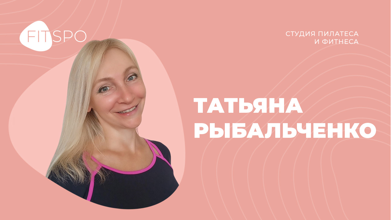 Фитнес татьяны