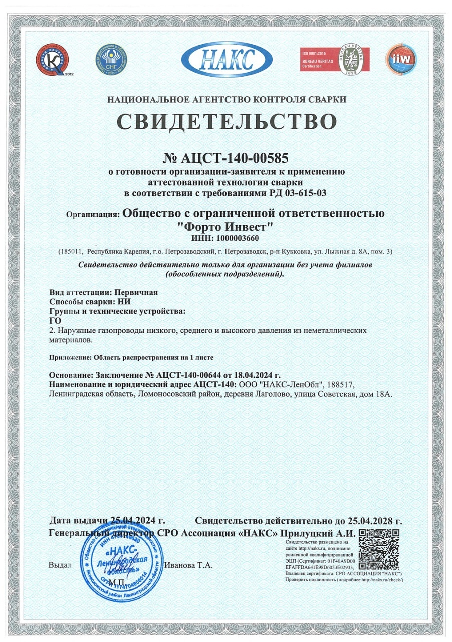 Лицензия НАКС, сварка — ФОРТО инвест