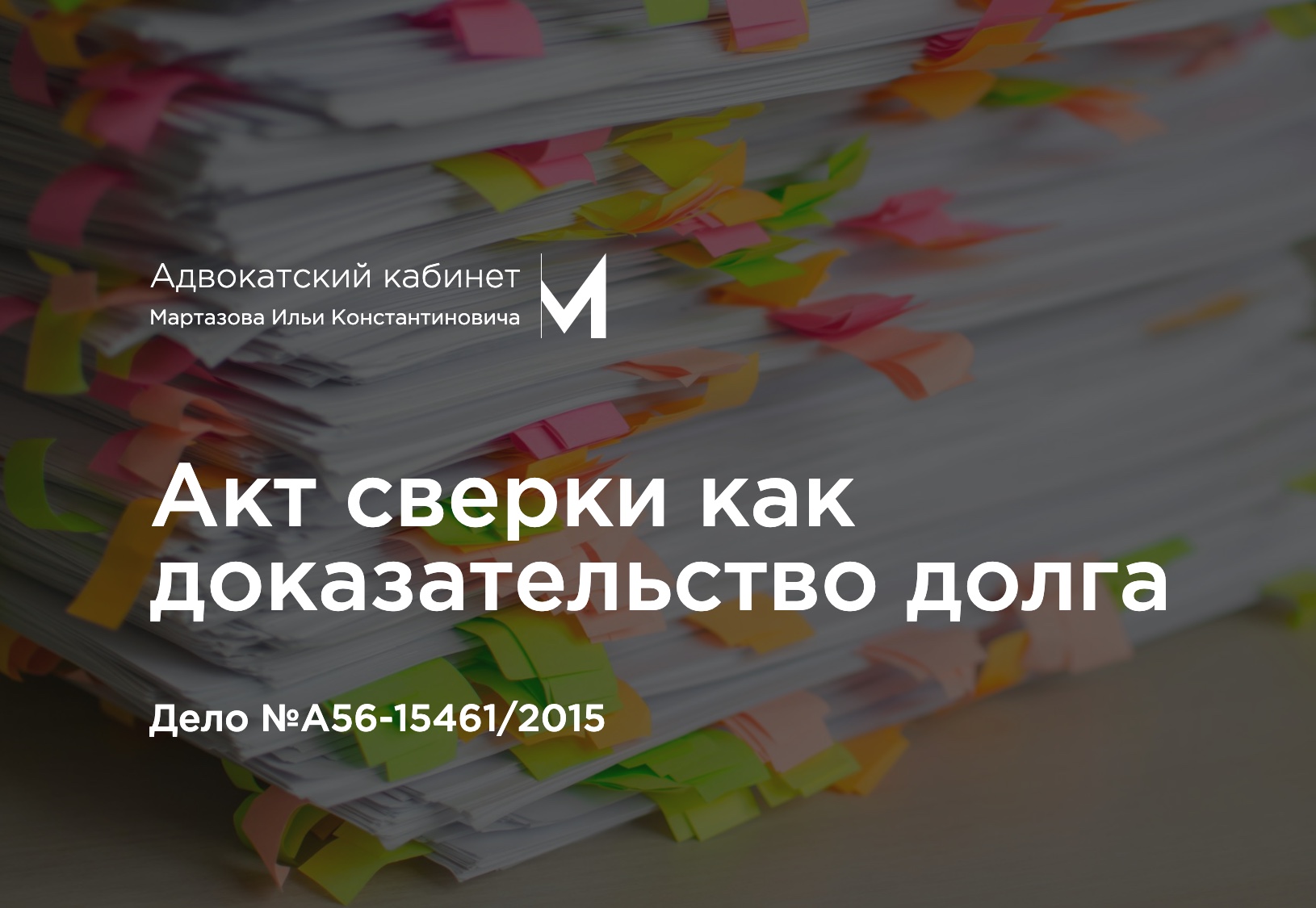 Акт сверки как доказательство долга. Дело №А56-15461/2015