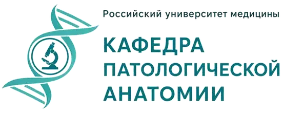 Логотип кафедры патологической анатомии