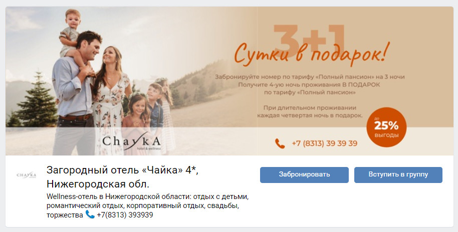 Условия акции на обложке сообщества отеля Chayka во ВКонтакте