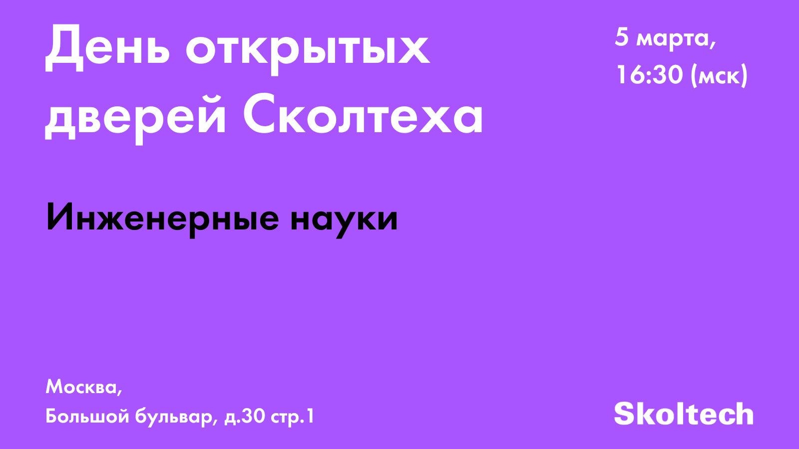 День открытых дверей Сколтеха. Инженерные науки