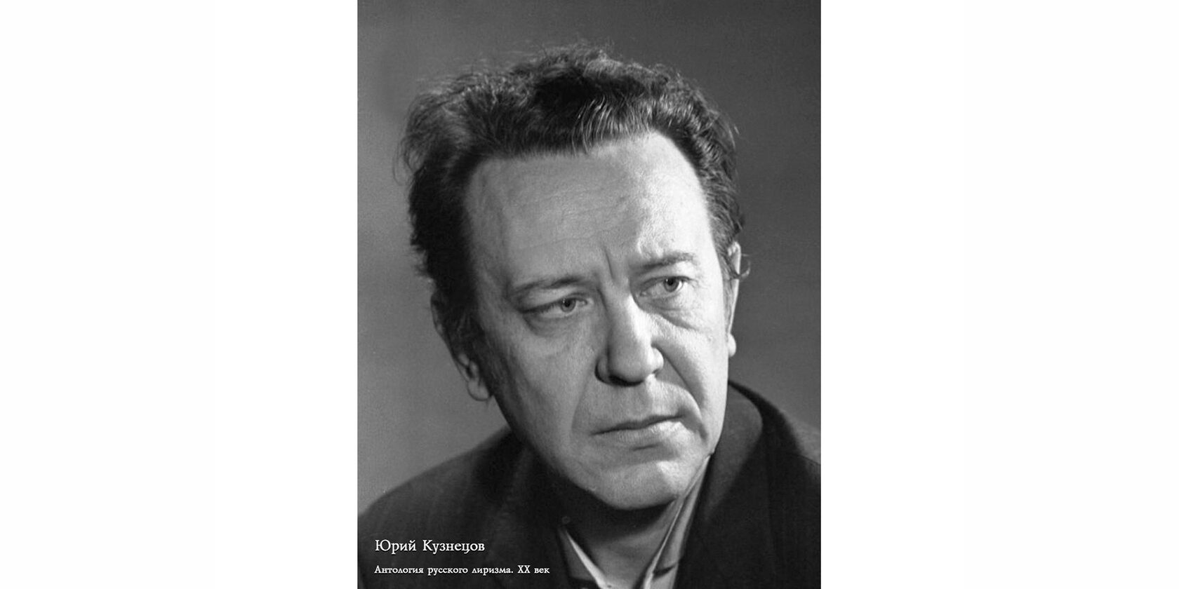 Юрий Поликарпович Кузнецов