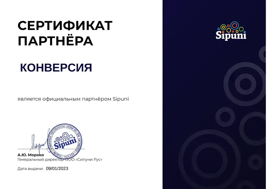 Сертификат официального партнёра Sipuni, выдан 9 января 2023 года