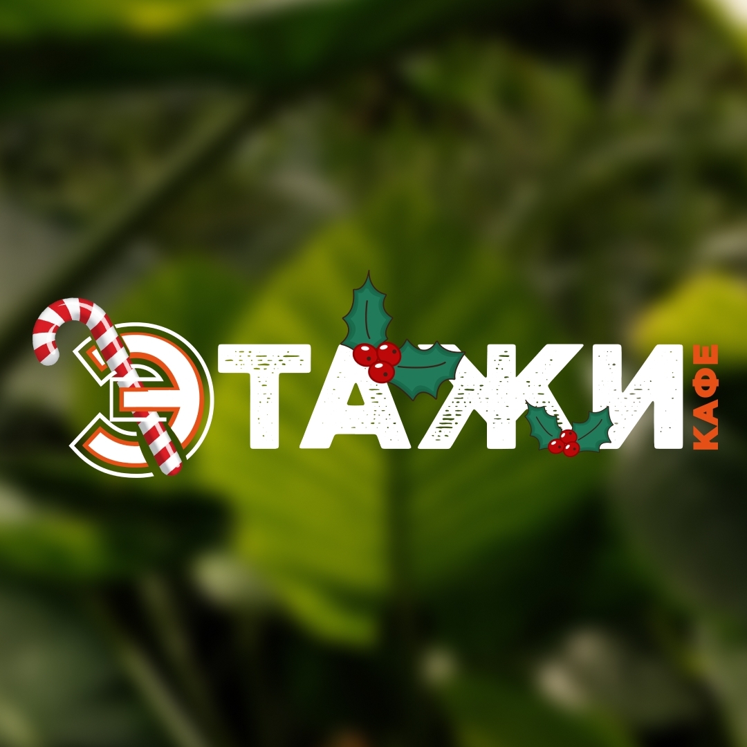 Этажи