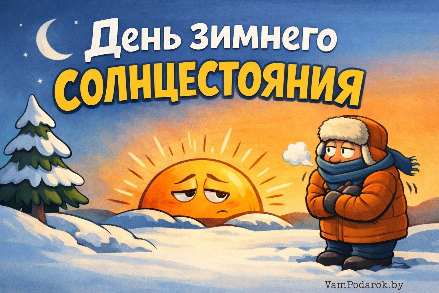 День зимнего солнцестояния (Winter Solstice)