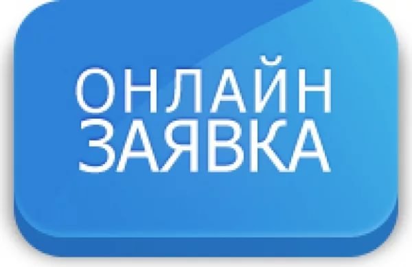 Картинка оставить заявку