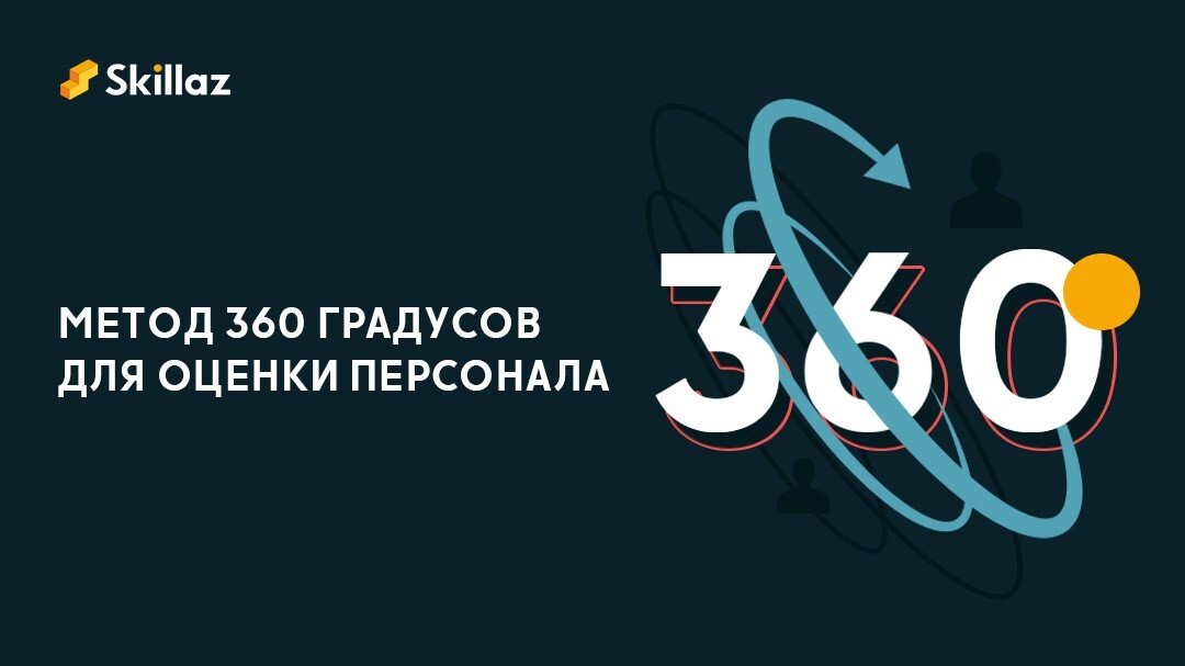 Метод 360 градусов для оценки персонала