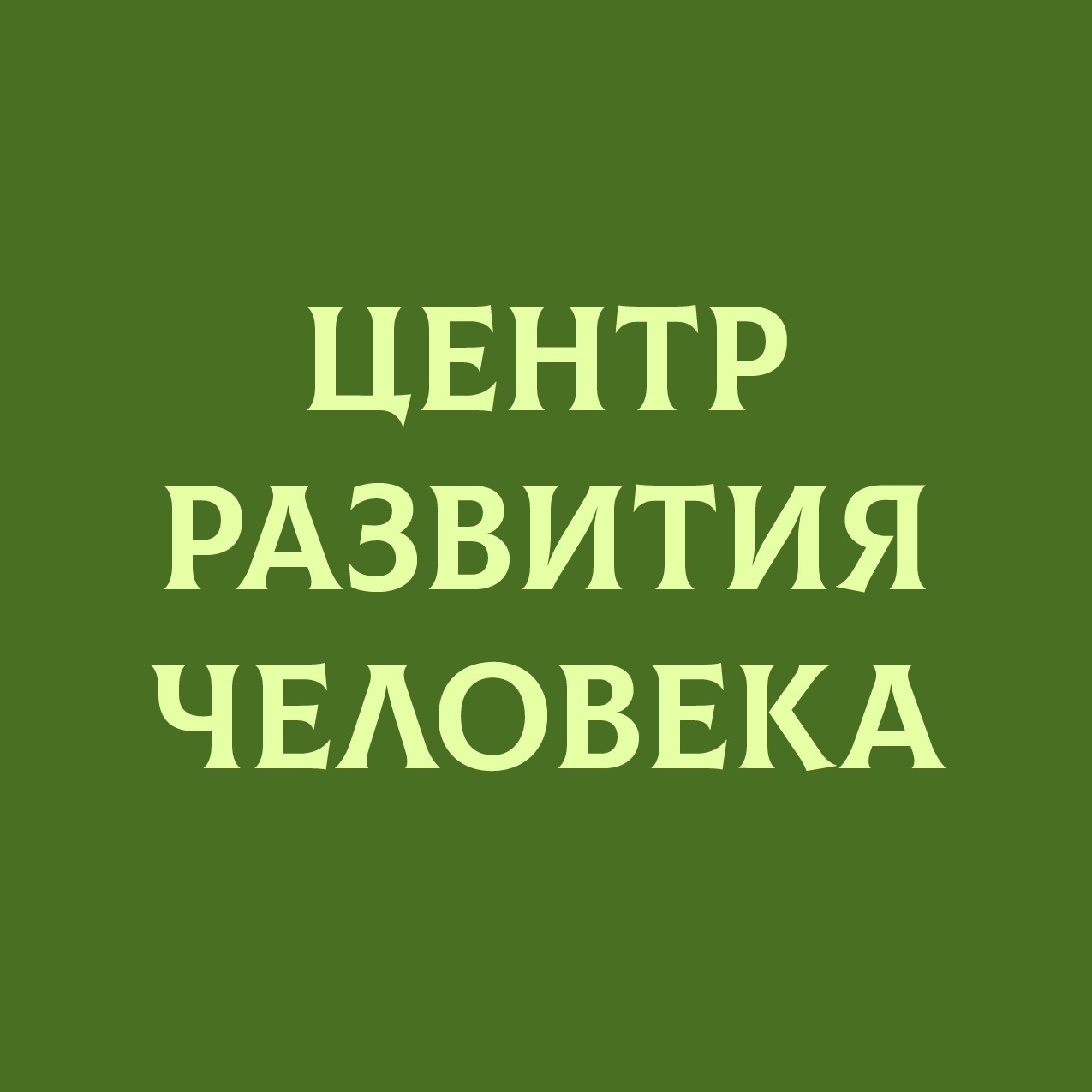 Центр Развития Человека