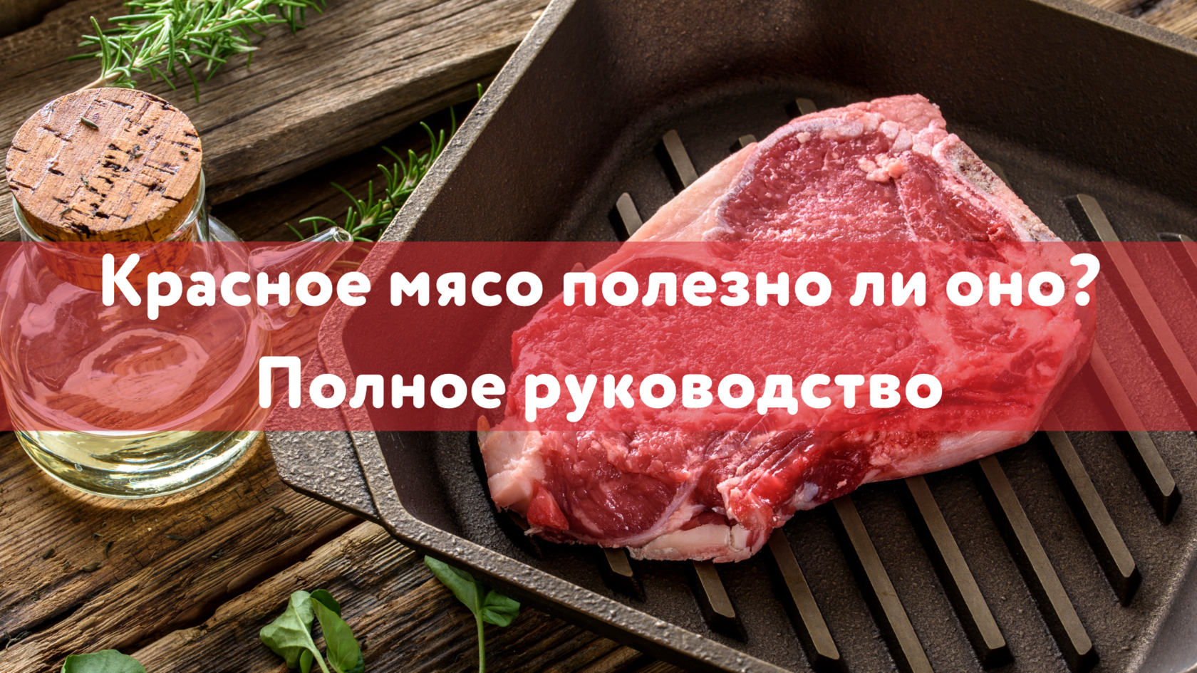 Мясо для организма