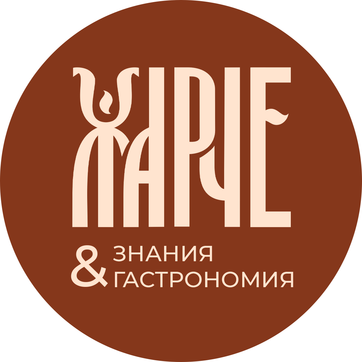 ЖАРЧЕ. Знания & гастрономия