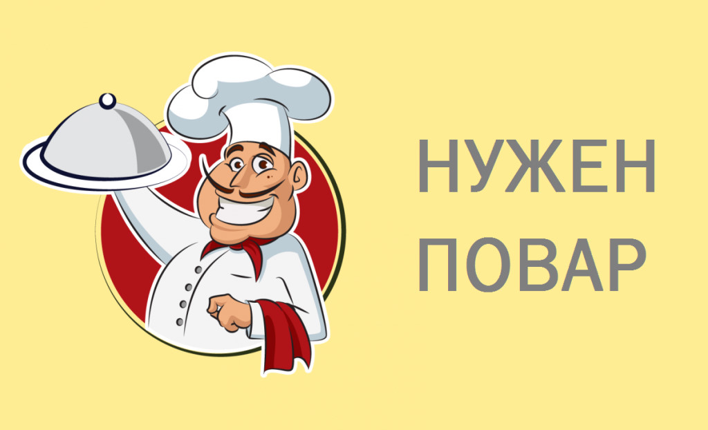 Ищем повара картинка