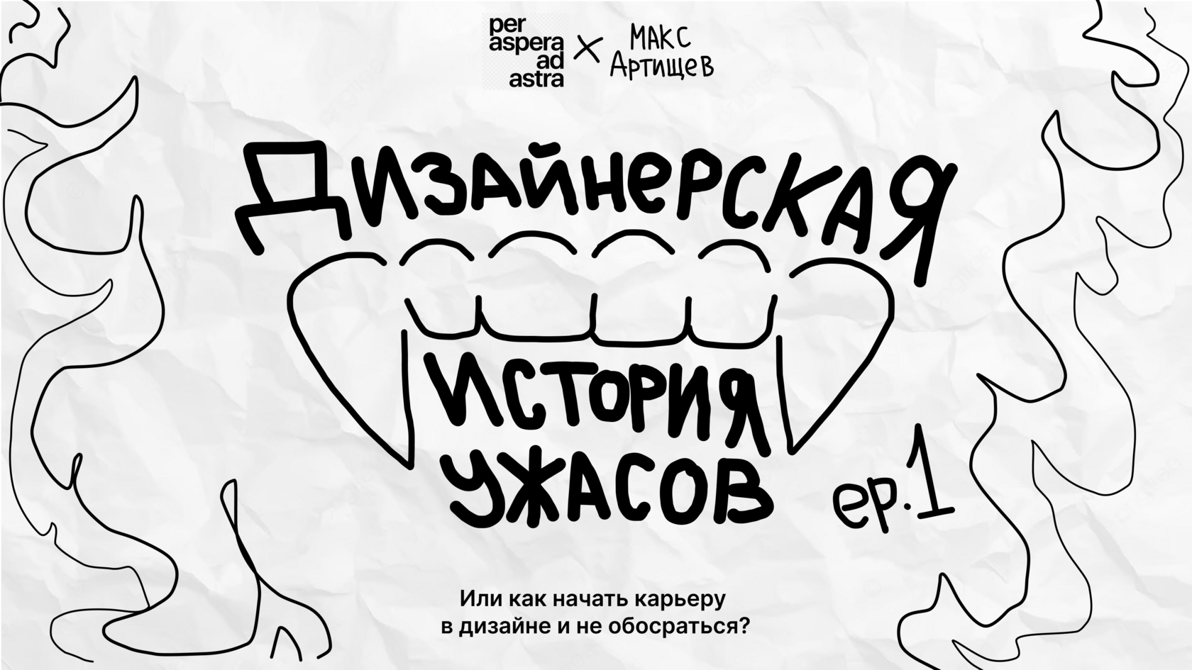Обложка выступления «Дизайнерская история ужасов»