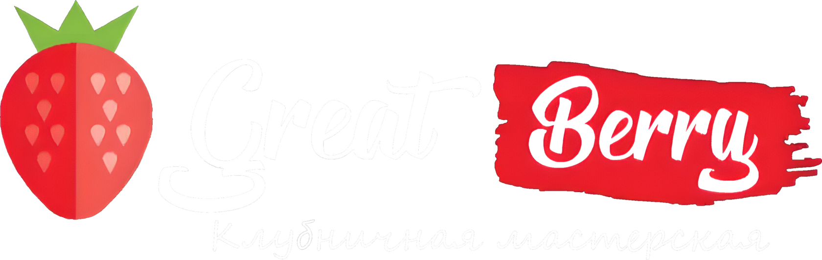  GREAT BERRY Клубничная мастерская №1 в Ижевске 