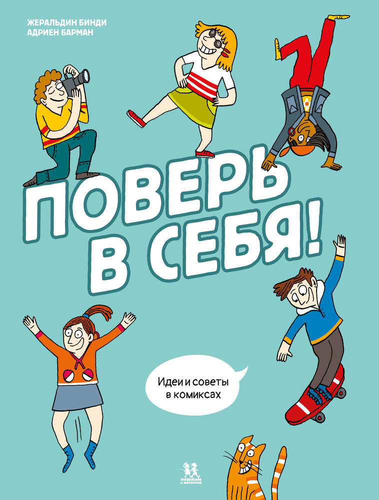 Поверь в себя. Комикс