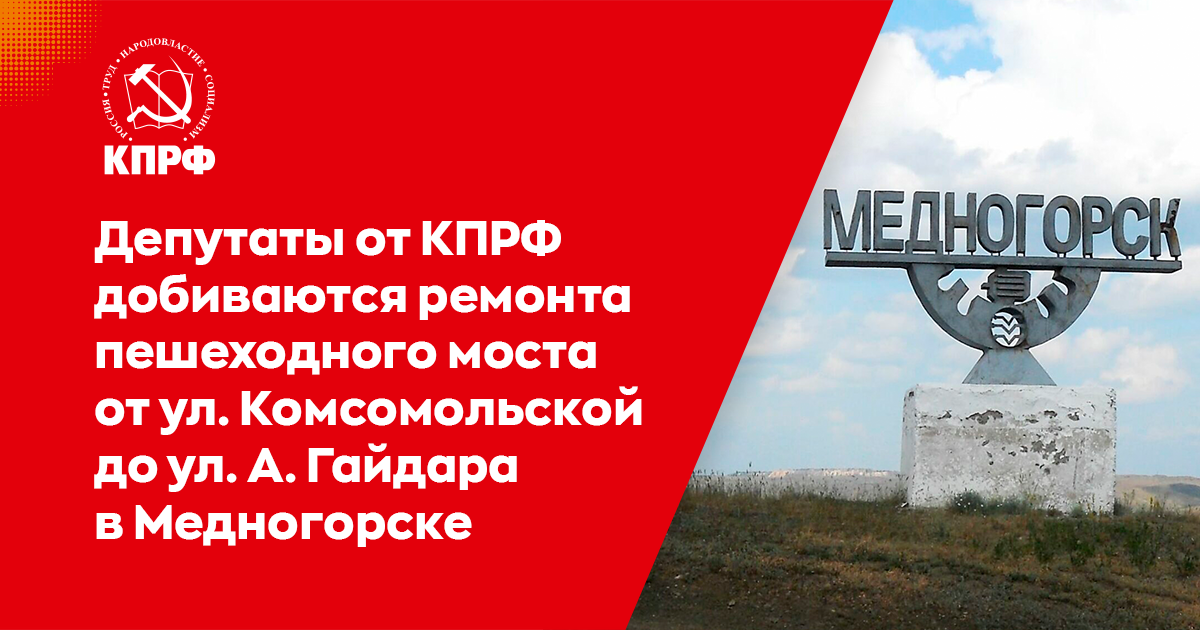 Услуги медногорск. Мост в Медногорске. Медногорск. Медногорск Оренбург. Совет депутатов Медногорск.