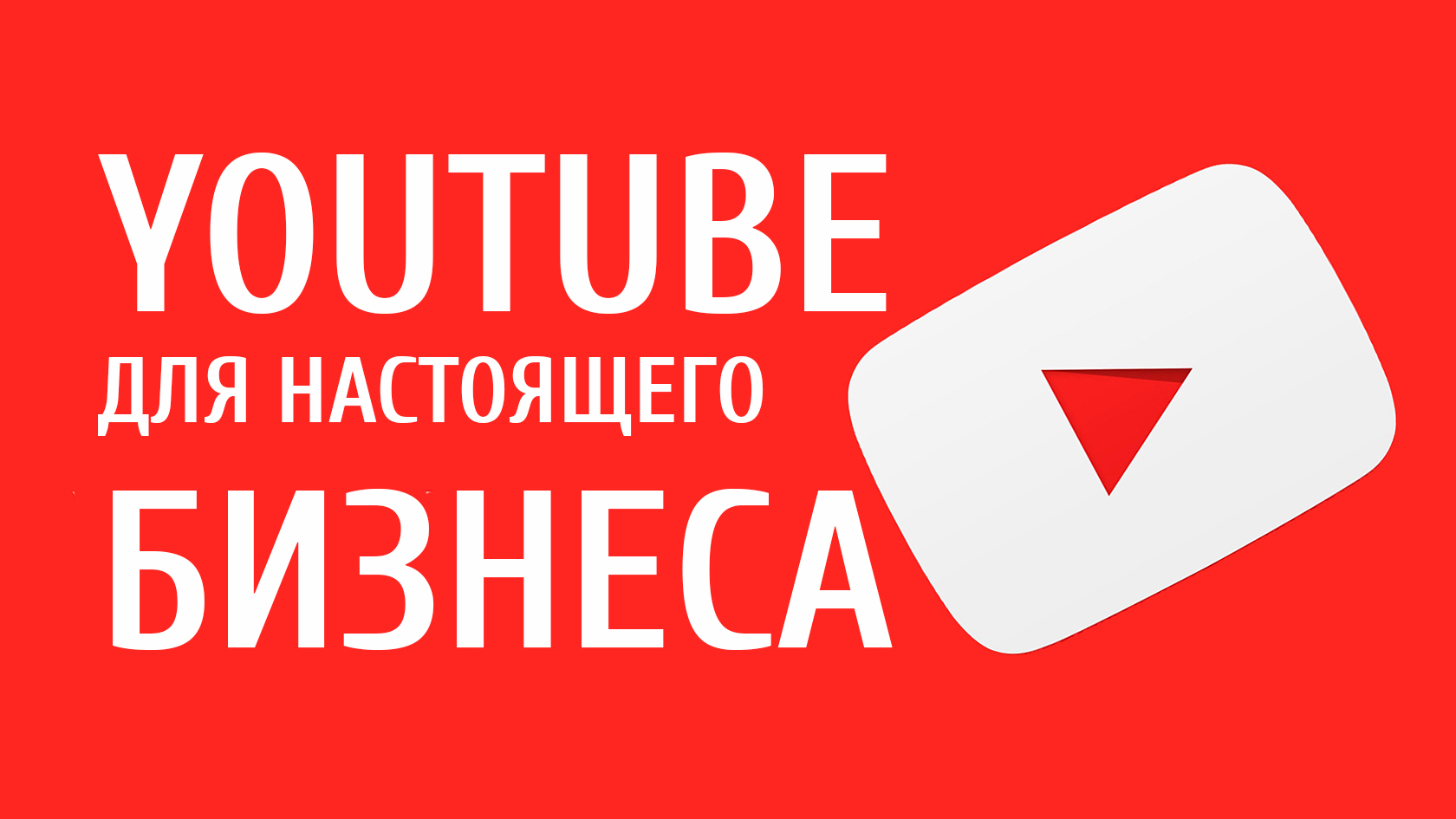 Продвигать youtube