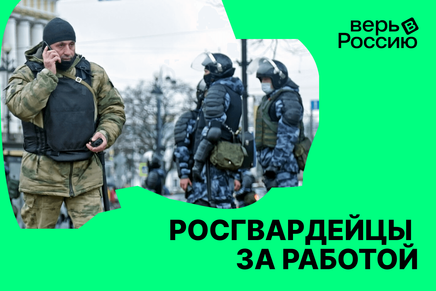 Мужская работа: профессионалы и герои Росгвардии на страже России | Верь в  Россию