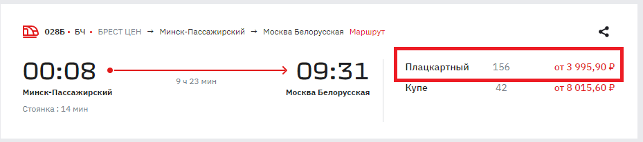 Электронный  билет по маршруту Минск — Москва