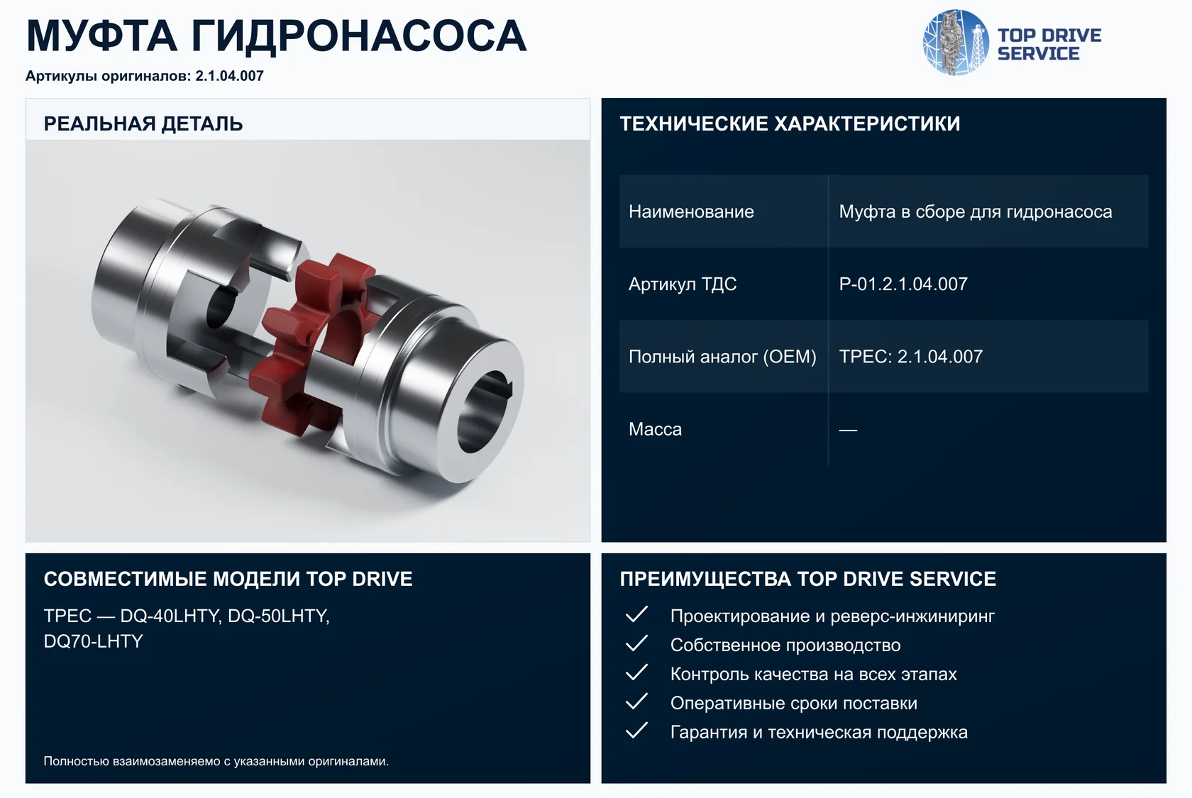 Муфта в сборе для гидронасоса — OEM 2.1.04.007