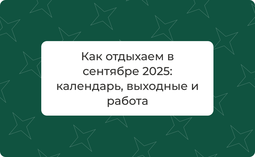 Как отдыхаем в сентябре 2025: календарь, выходные и работа