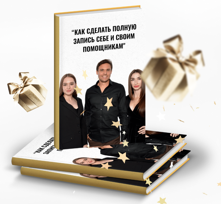 3 ПРИЕМА, КОТОРЫЕ ПОМОГУТ УВЕЛИЧИТЬ КРАТНО ЗАПИСЬ В БЬЮТИ: ПОШАГОВЫЙ ПЛАН
