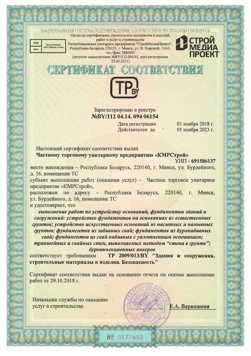 Сертификат соответствия на выполнение работ по устройству фундаментов