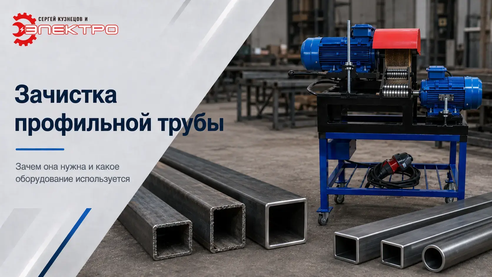 профильные трубы и процесс зачистки на станке.