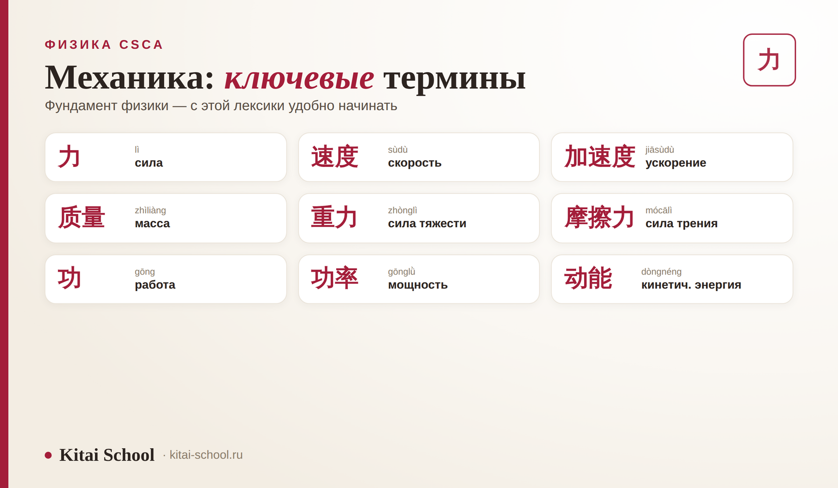 Механика по-китайски: 力 сила, 速度 скорость, 加速度 ускорение, 质量 масса, 功 работа, 功率 мощность