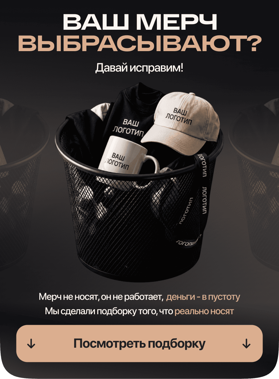 Ваш мерч выбрасывают?