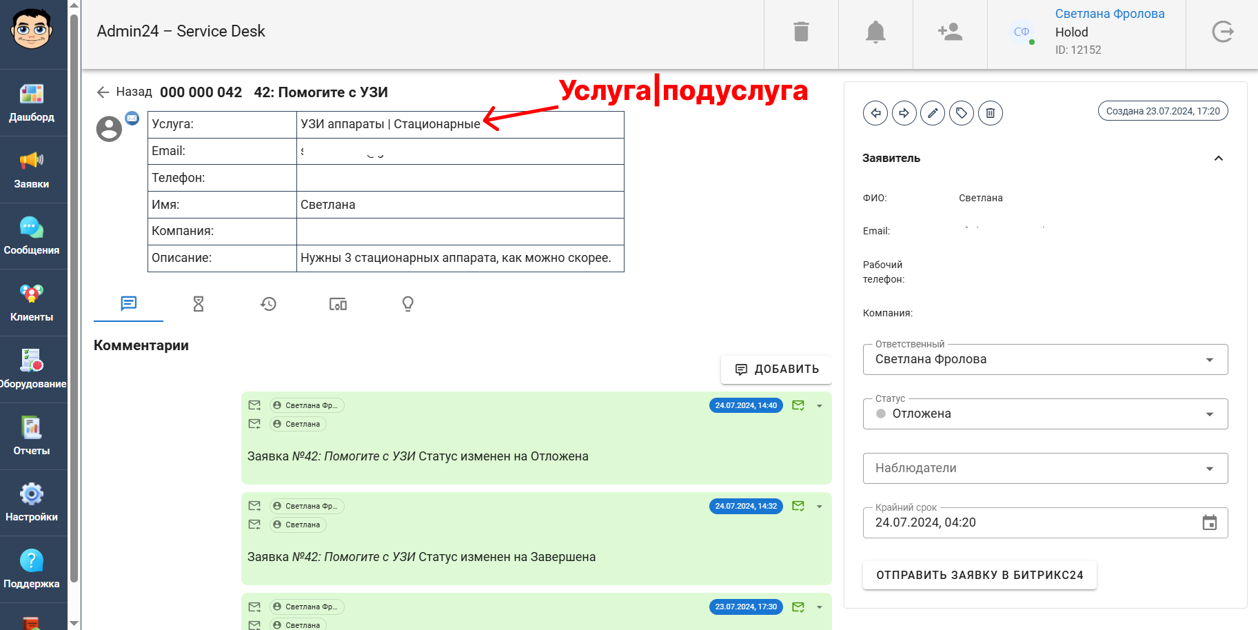 Отображение полного пути услуги в карточке заявки