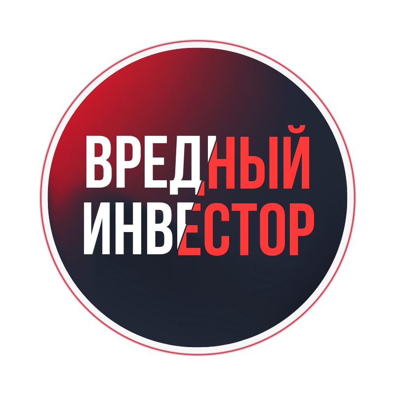 Вредный инвестор. Назар Щетинин вредный инвестор. Вредный инвестор мерч. Вредный инвестор футболка.