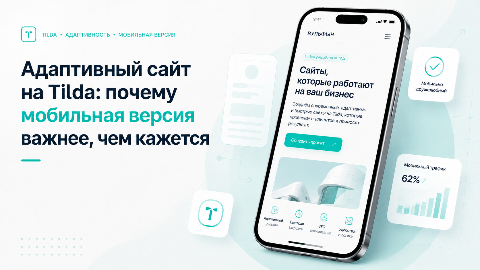 Адаптивный сайт на Tilda: мобильная версия и адаптация сайта под телефон