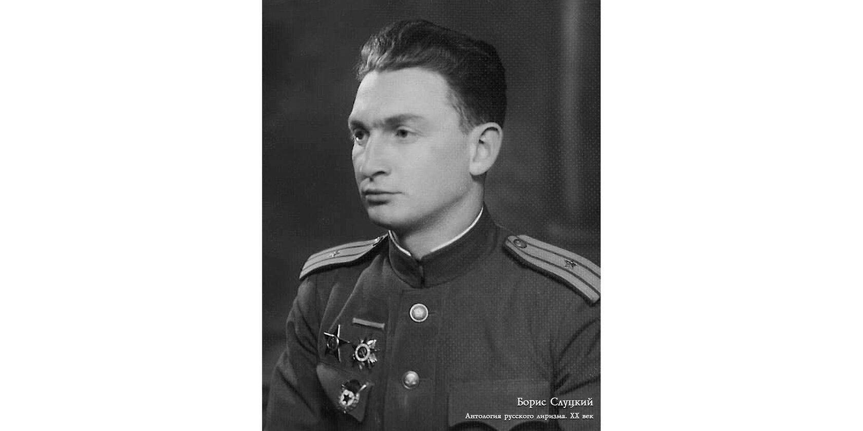 Борис Абрамович Слуцкий