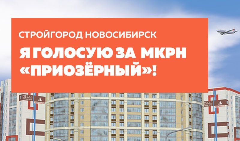 Приозерный новосибирск план застройки