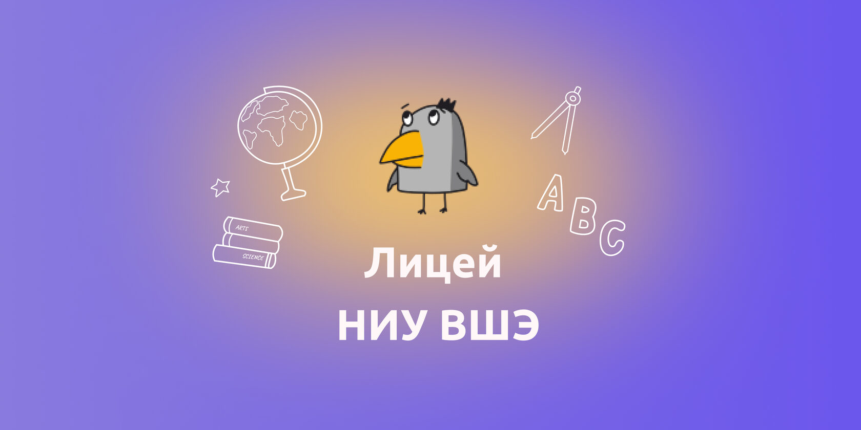 Ниу вшэ 9 класс поступление. Лицей НИУ ВШЭ. Лицей ВШЭ поступление. Лицей НИУ ВШЭ бланк. Хочу в лицей НИУ ВШЭ корейский.