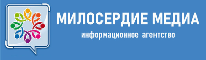 ИА МИЛОСЕРДИЕ МЕДИА