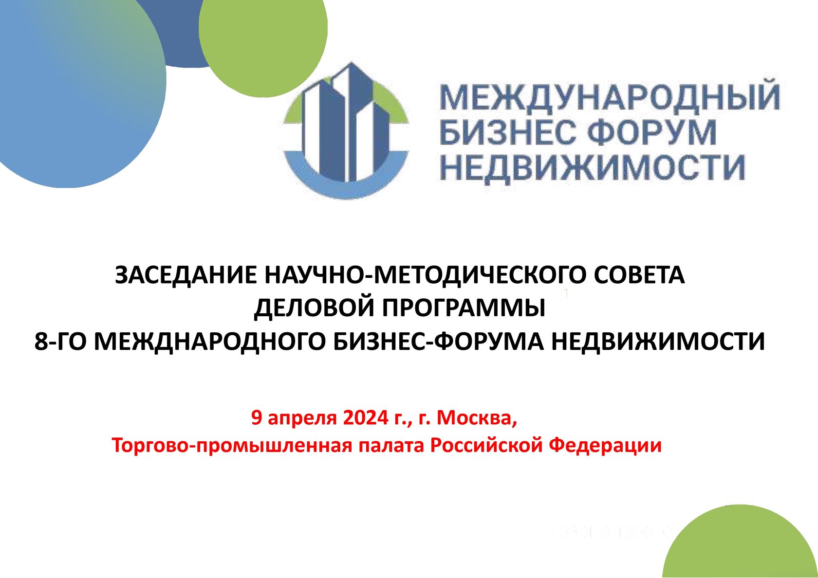 Программа в Санкт-Петербурге - Международный бизнес-форум Недвижимости