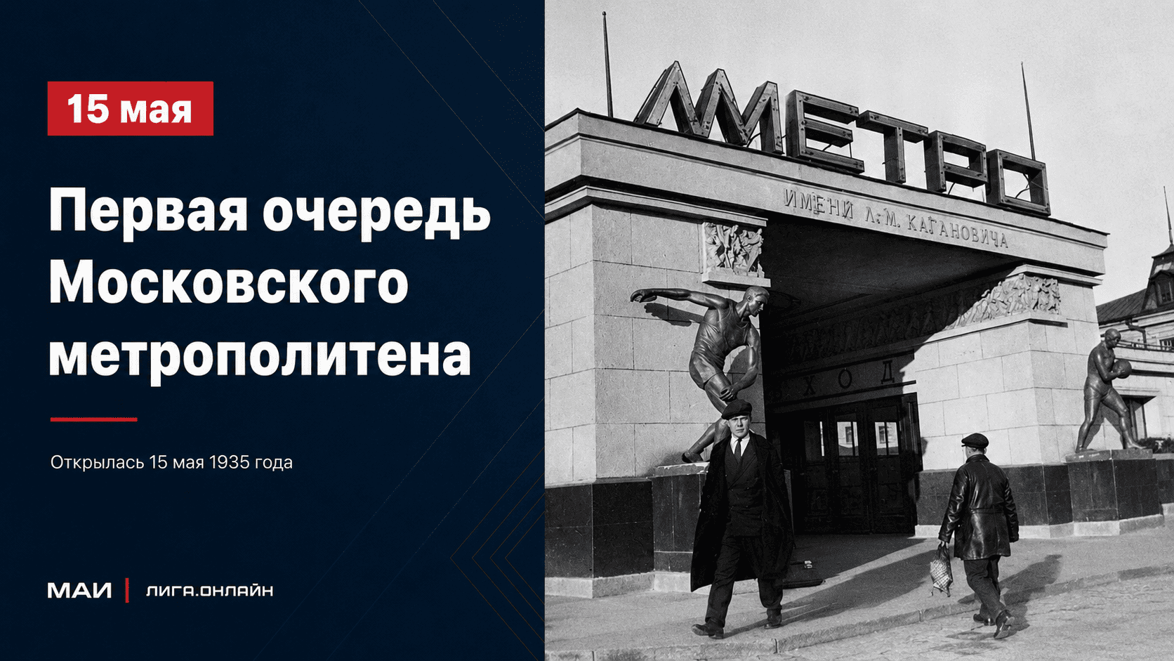 открытие Московского метрополитена 15 мая 1935 первая линия.