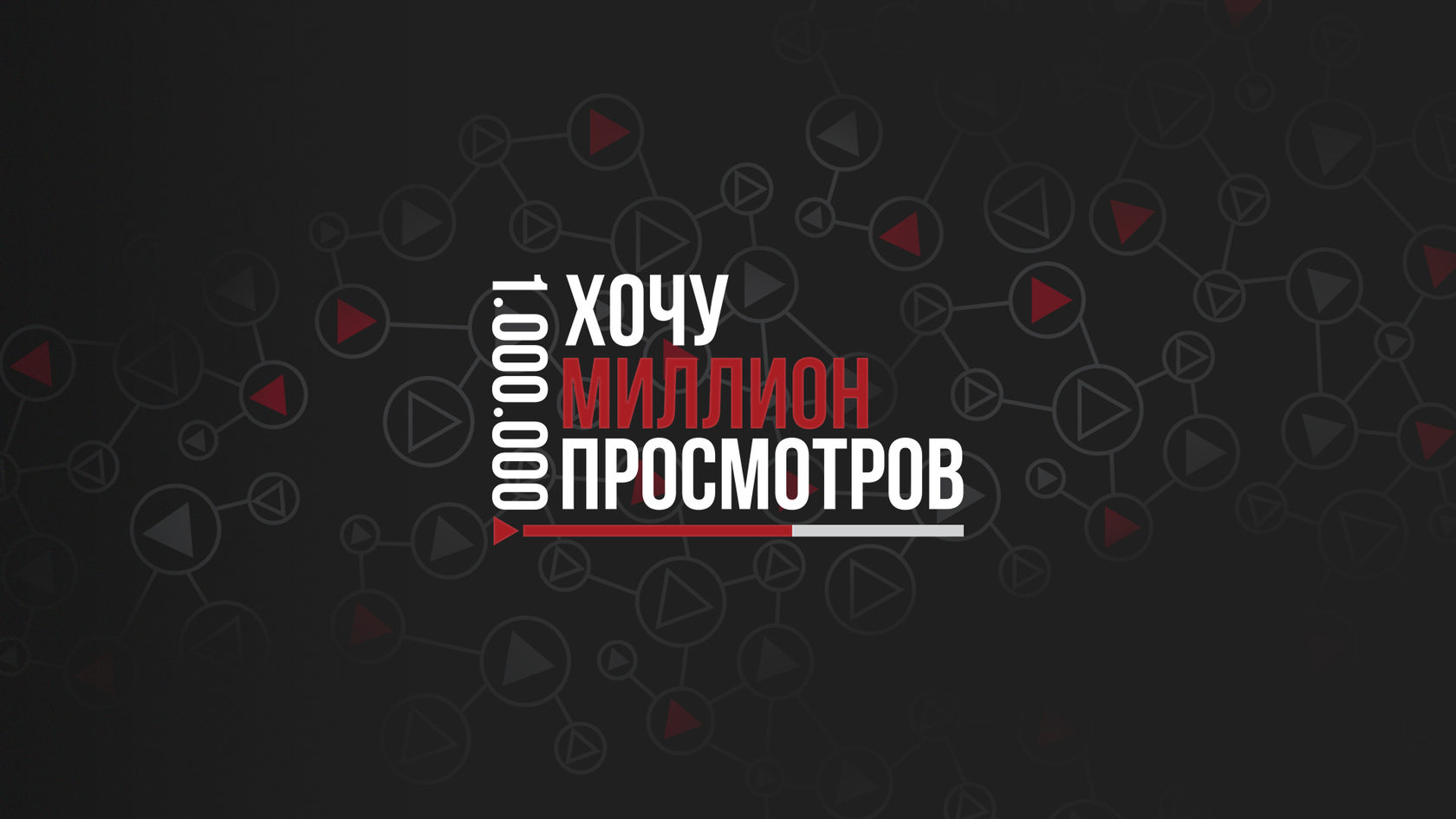 Самая большая цифра. За многие миллионы то. Что после миллиарда. За многие миллионы то. 1000000 рублей.