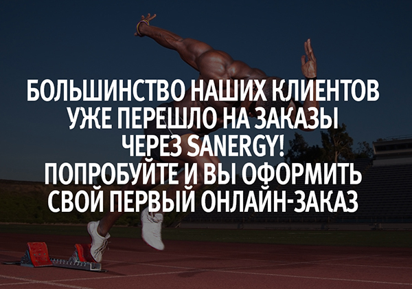 Большинство наших клиентов уже перешло на заказы через Sanergy! Попробуйте и вы оформить свой первый онлайн-заказ