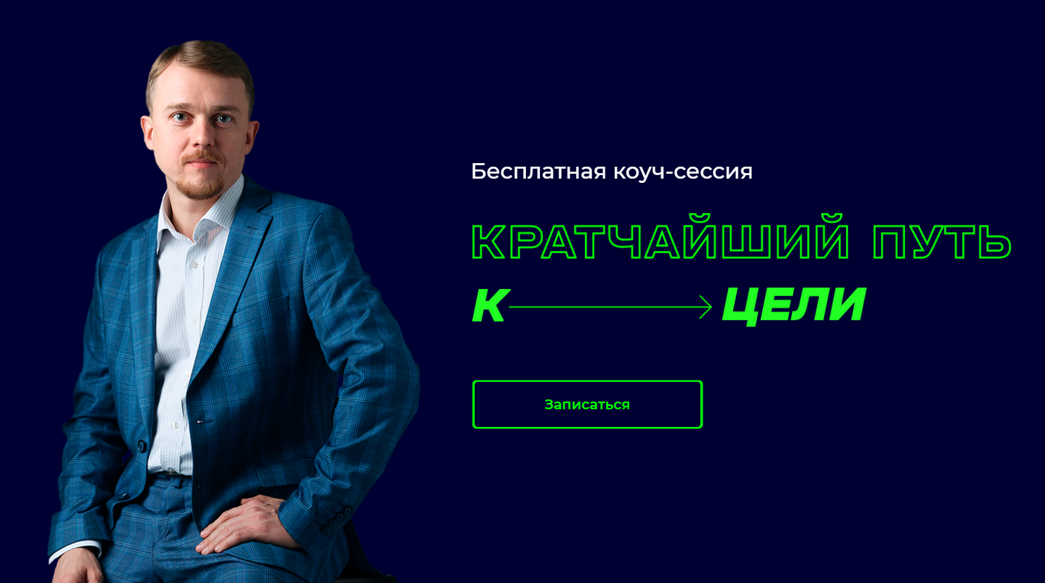 Коучинговая сессия. Коуч сессия. Бесплатная коуч сессия. Реклама коуч сессии. Бесплатная консультация коуча.