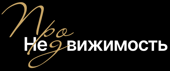 Недвижимость