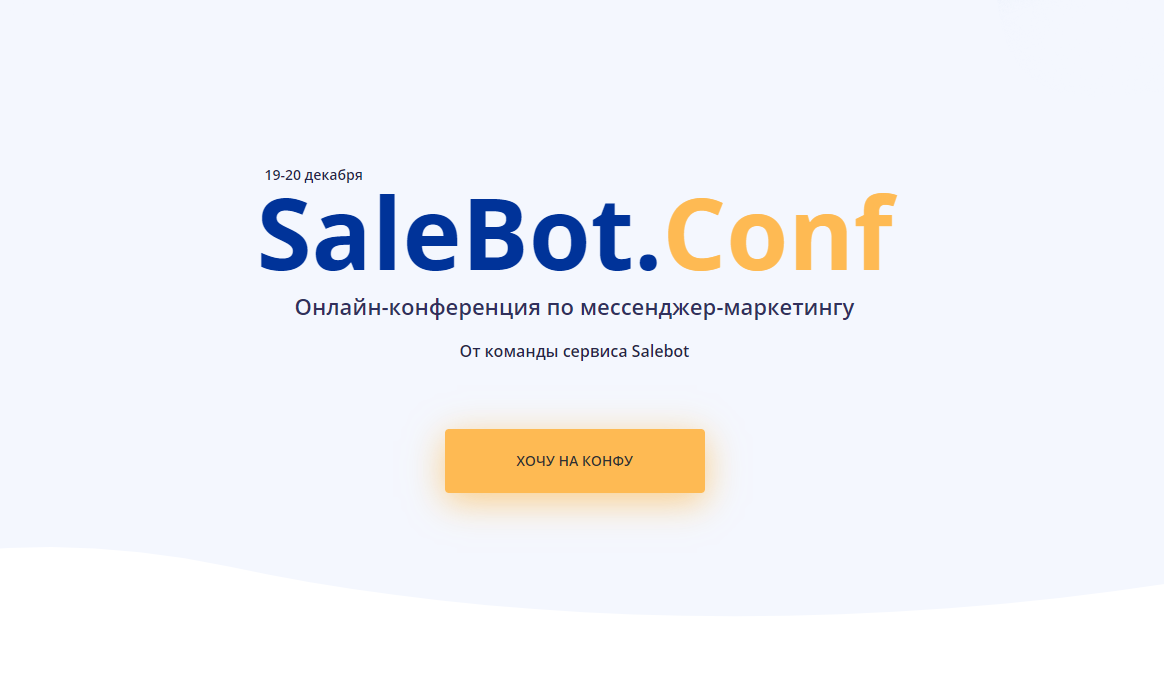 salebotconf.ru