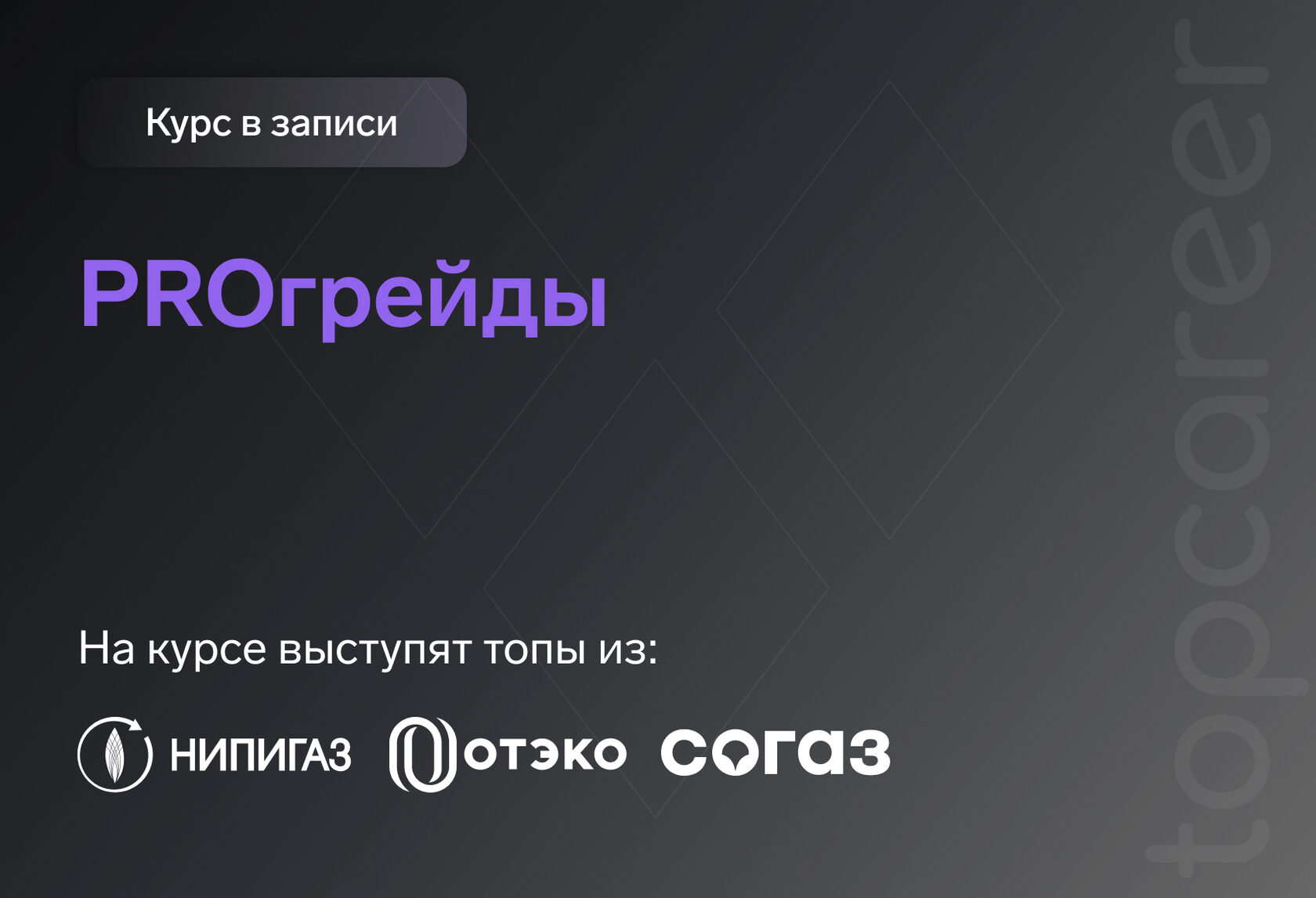 PROгрейды — обучение от онлайн-школы TopCareer