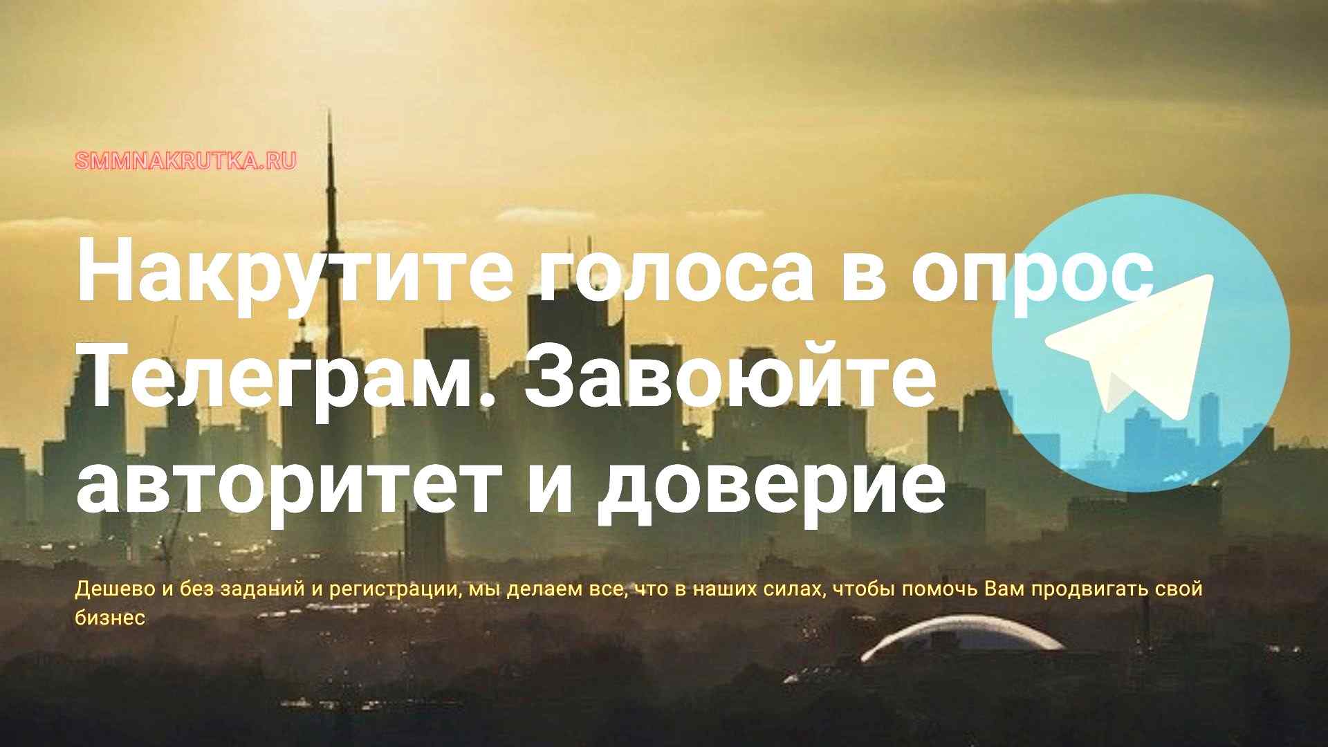 Накрутка опроса телеграм. Накрутка голосов телеграм. накрутка голосов в опросе телеграмм. накрутить голоса в голосовании телеграм. телеграм опрос как накрутить голоса.
