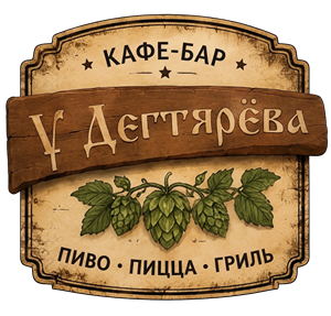 кафе-бар "У Дегтярёва"