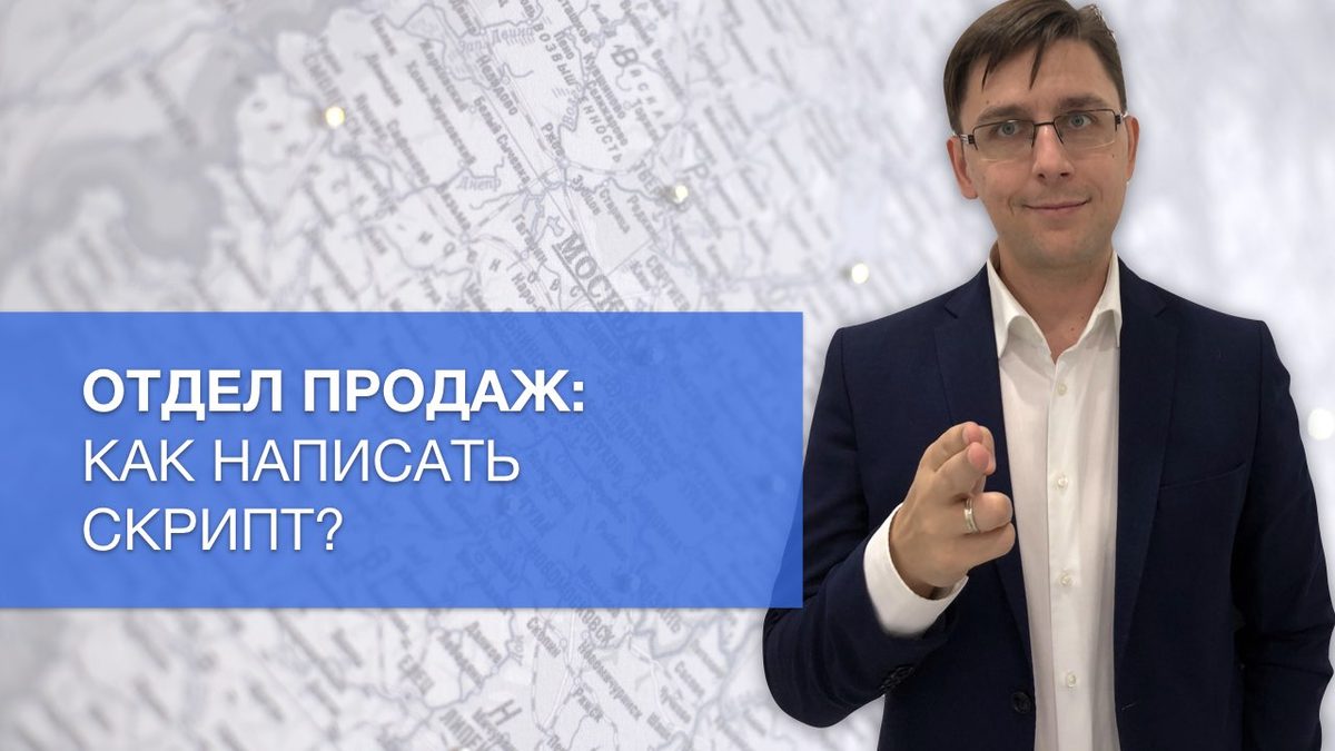 Как написать скрипт по продаже юридических услуг